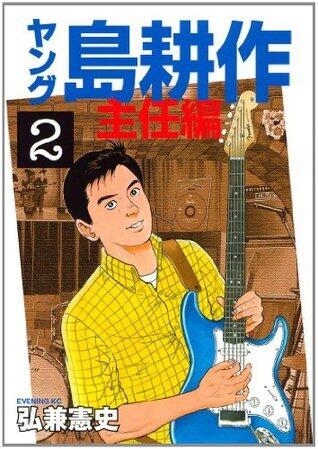 ヤング 島耕作 主任編（２） (イブニングコミックス)