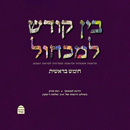 בין קודש למכחול