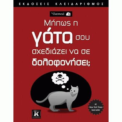 Μήπως η Γάτα σου Σχεδιάζει να σε Δολοφονήσει;