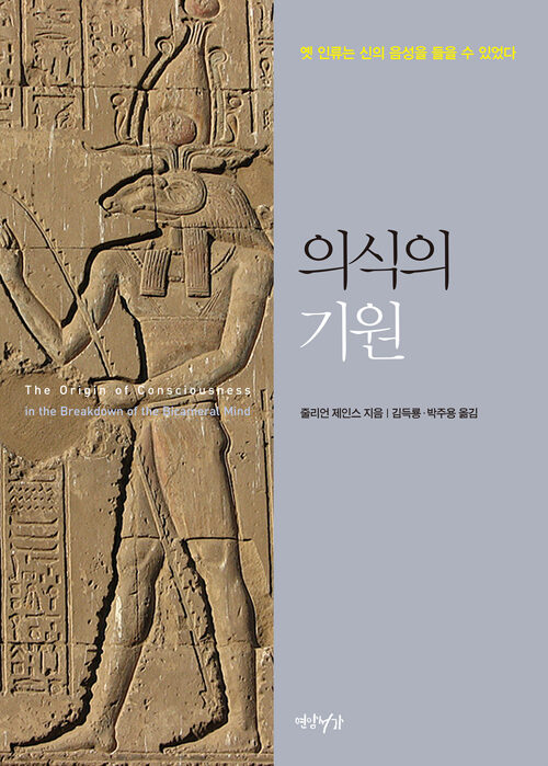 의식의 기원 - 옛 인류는 신의 음성을 들을 수 있었다