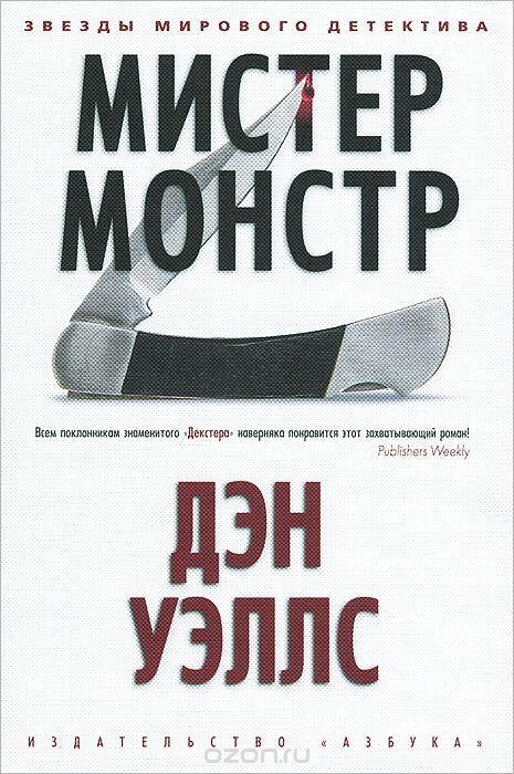 Мистер Монстр