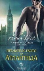 Предателството на Атлантида