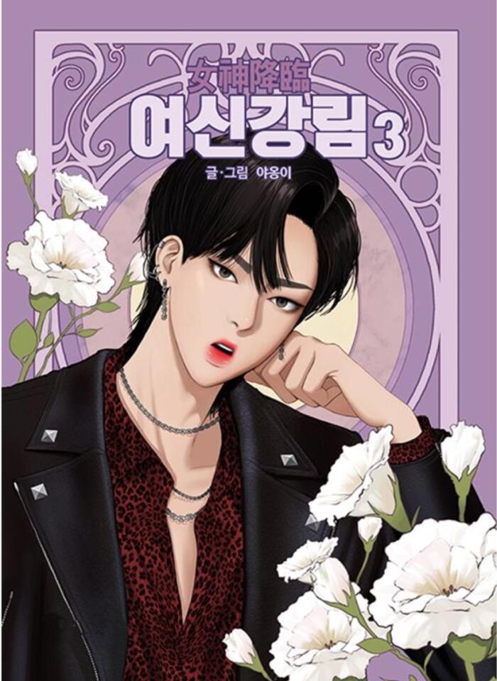 여신강림 3