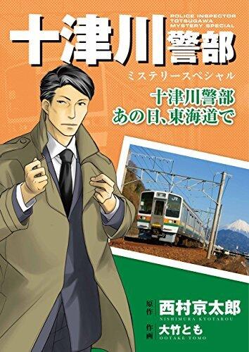 十津川警部ミステリースペシャル　十津川警部 あの日、東海道で