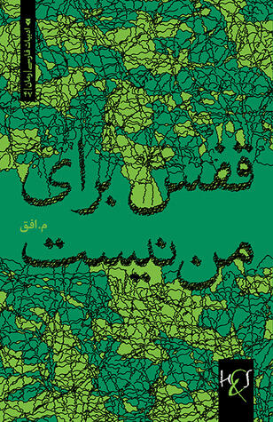 قفس برای من نیست