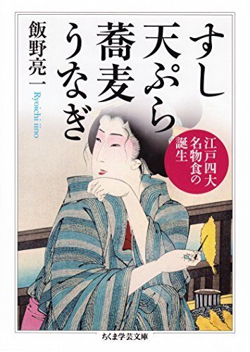 すし 天ぷら 蕎麦 うなぎ ──江戸四大名物食の誕生 (ちくま学芸文庫)