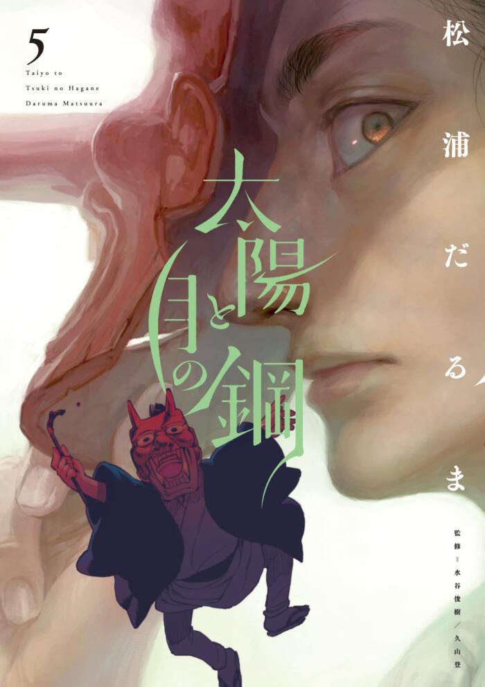 太陽と月の鋼 5 [Taiyō to Tsuki no Hagane 5]