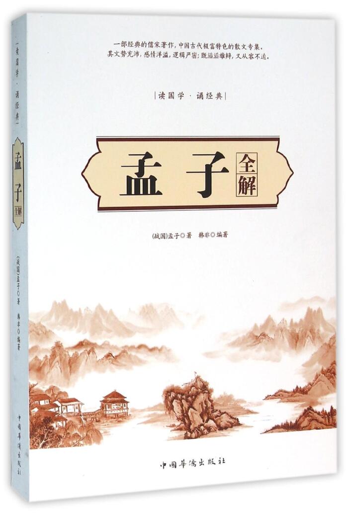 孟子全解