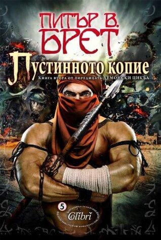 Пустинното копие [Pustinnoto kopie]