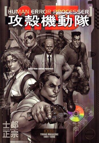 Kōkaku Kidōtai Ichitengo: Human Error Processer