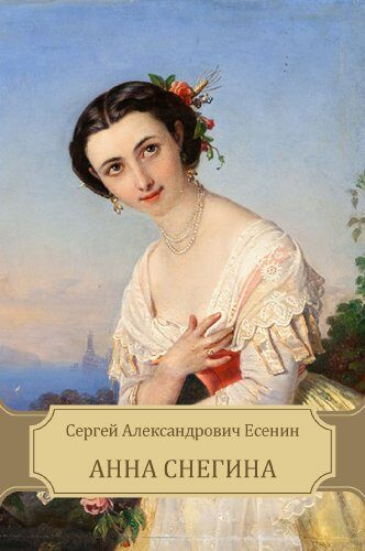 Анна Снегина (Anna Snegina): Russian edition