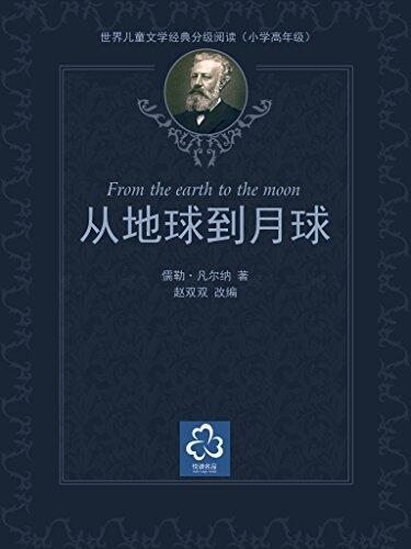 从地球到月球（世界儿童文学经典分级阅读）
