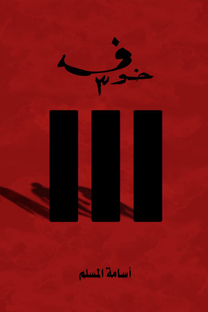 خوف