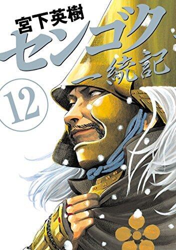 センゴク一統記（１２） (ヤングマガジンコミックス)