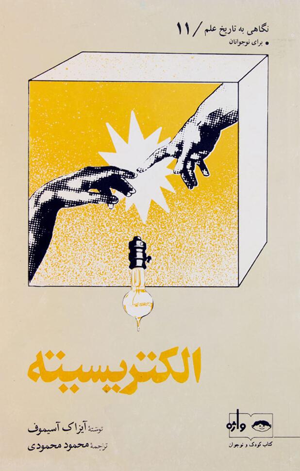 مجموعه نگاهی به تاریخ علم،  الکتریسیته
