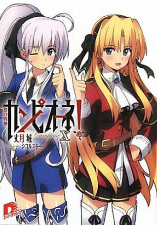 カンピオーネ! X 槍の戦神