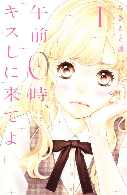 午前0時、キスしに来てよ ​[Gozen 0-ji, Kiss shi ni Kite yo]