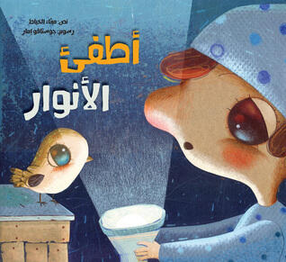 أطفىء الأنوار