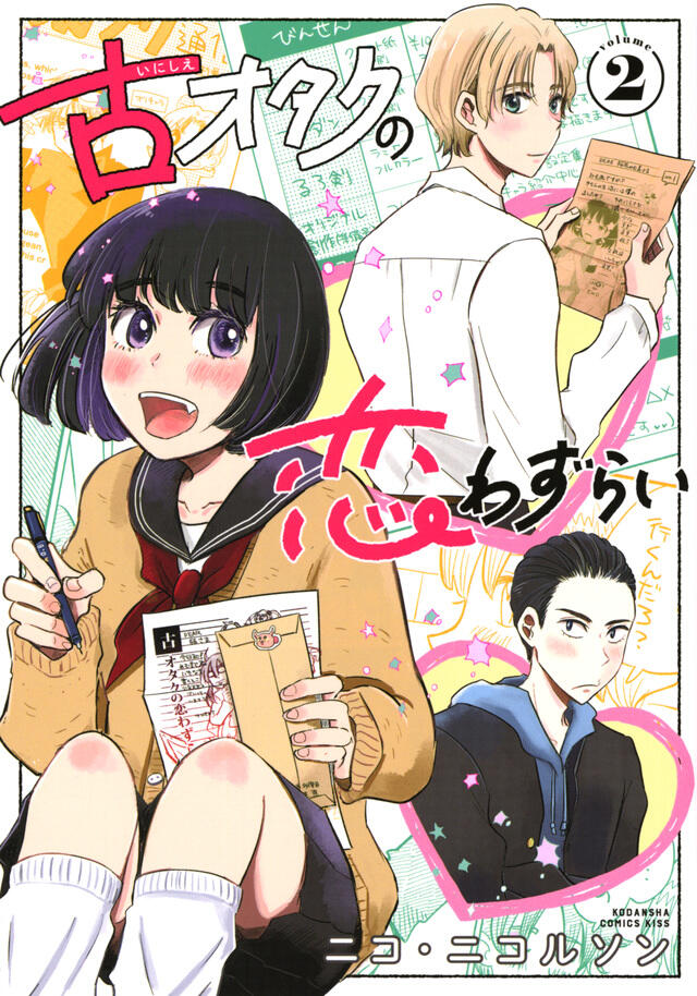 古オタクの恋わずらい 2 [Inishie Otaku no Koiwazurai 2]