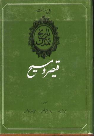 قیصر و مسیح
