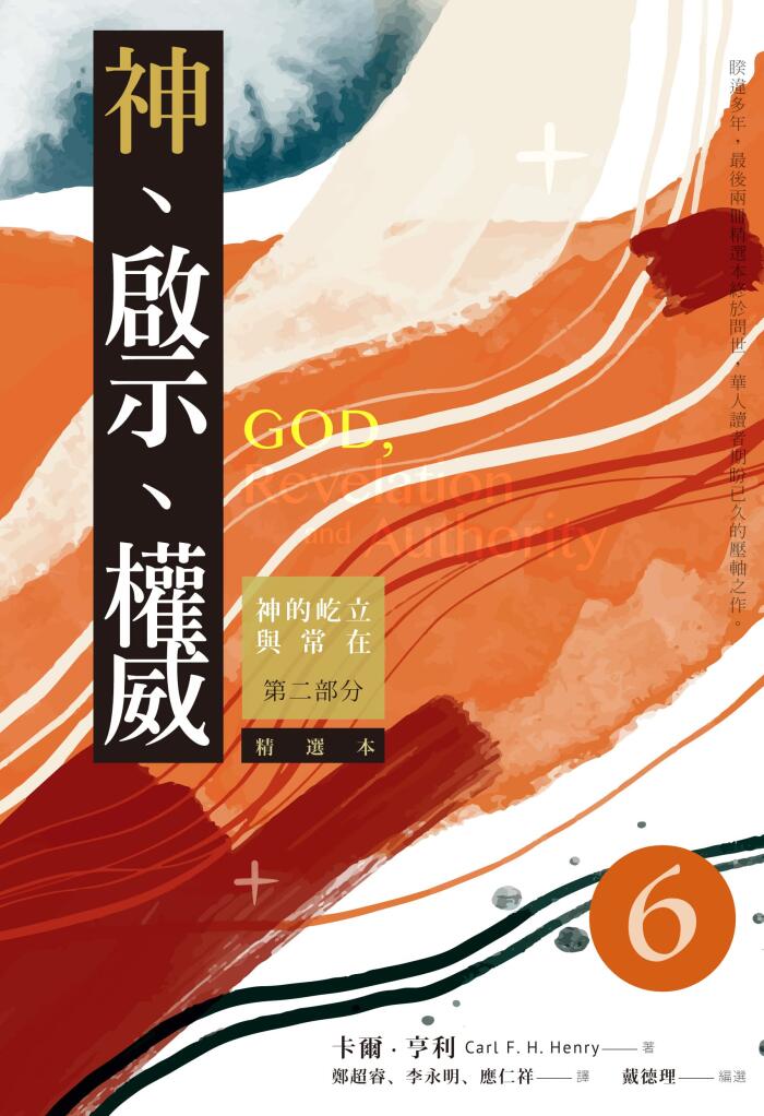 神、啟示、權威（六）精選本——神的屹立與常在：第二部分 God, Revelation, and Authority V. 6