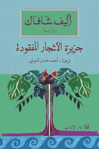 ‫جزيرةُ الأشجار المفقودة‬