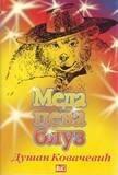 Meda peva bluz