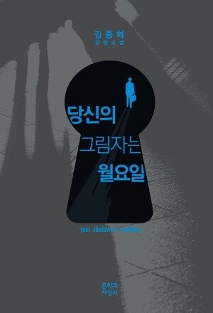 당신의 그림자는 월요일