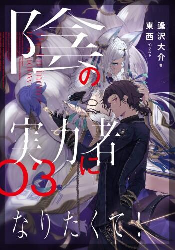 陰の実力者になりたくて! 03 [Kage no Jitsuryokusha ni Naritakute! 3]