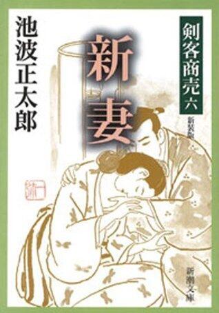 剣客商売六　新妻