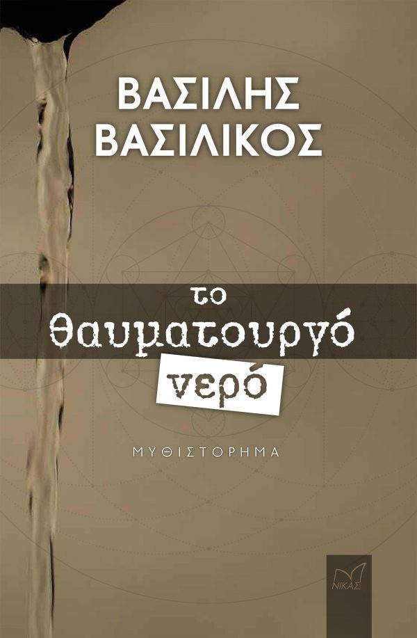 Το Θαυματουργό νερό