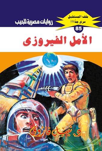 ‫الأمل الفيروزي (ملف المستقبل Book 85)‬
