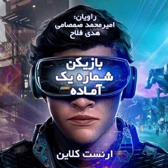 بازیکن شماره یک آماده