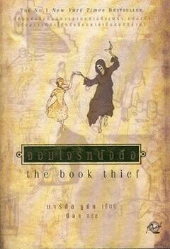 จอมโจรหนังสือ : The Book Thief