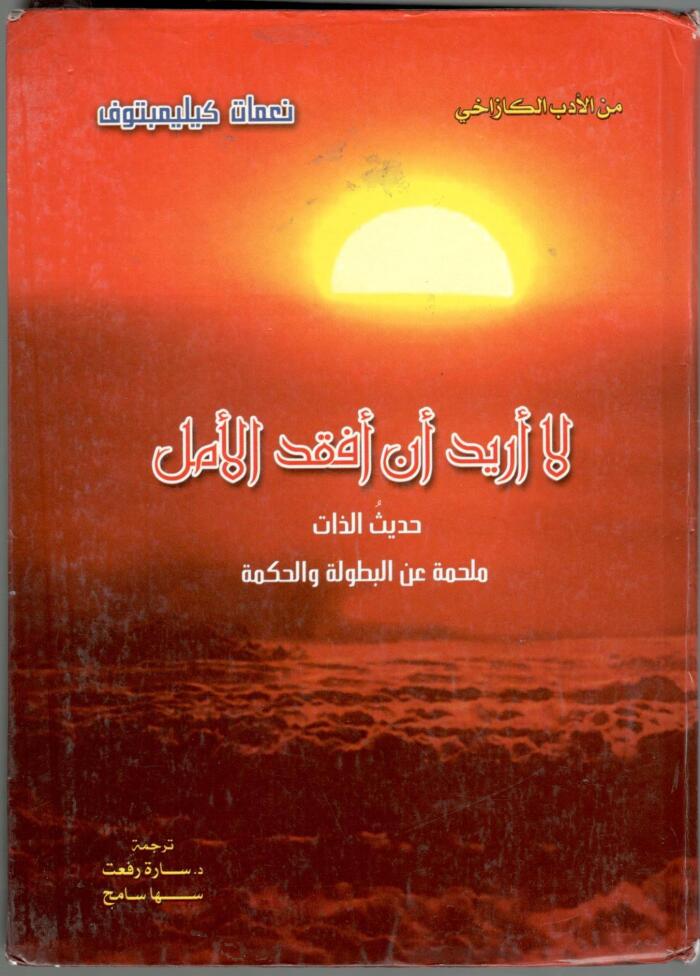 لا أريد أن أفقد الأمل