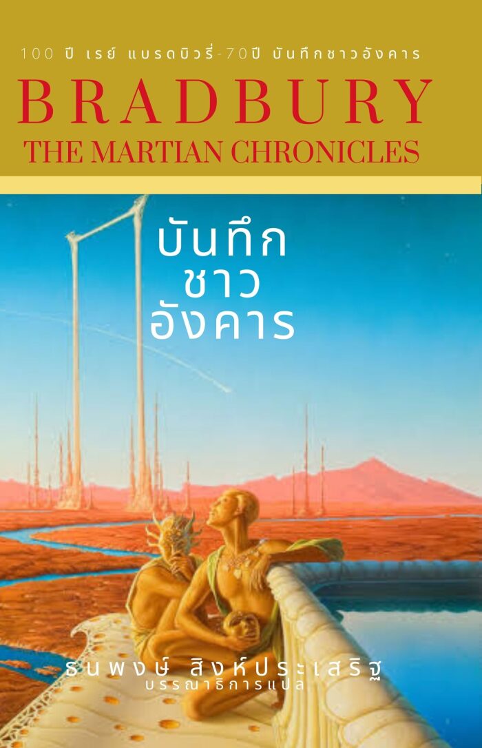 บันทึกชาวอังคาร