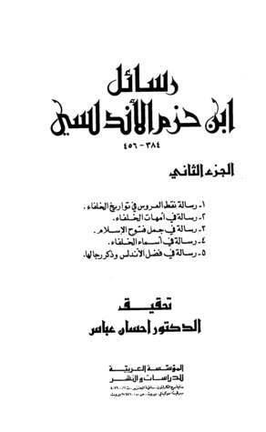 رسائل ابن حزم الأندلسي، #2