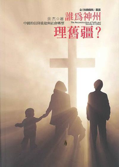 誰為神州理舊疆：中國的信仰重建與社會轉型
