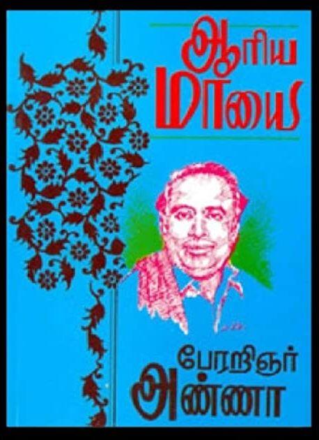 ஆரிய மாயை