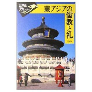東アジアの儒教と礼