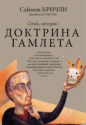 Стой, призрак! Доктрина Гамлета