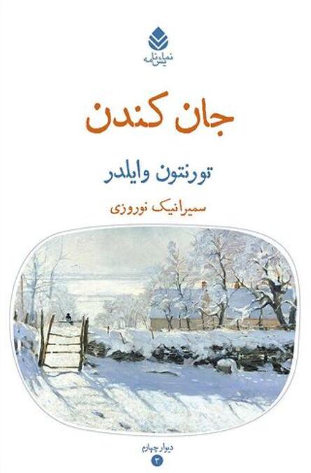 جان کندن