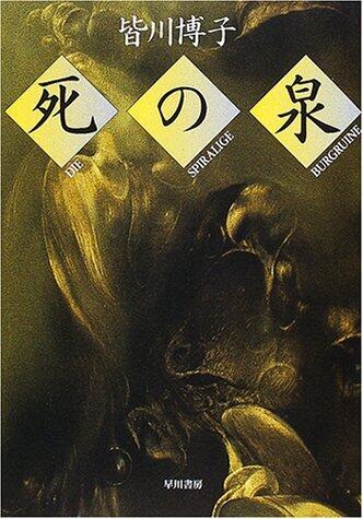 死の泉 [Shi no izumi]