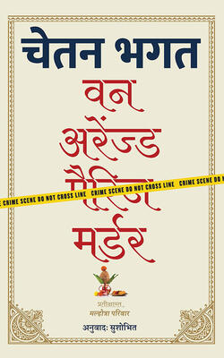 वन अरेंज्ड मर्डर