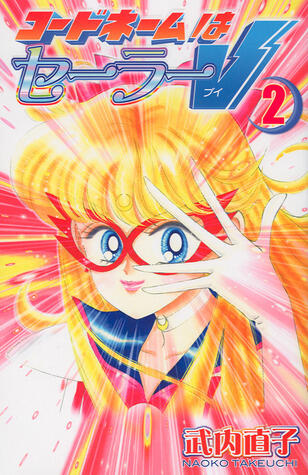 コードネームはセーラーV 第2巻 [Codename wa Sailor V 2]