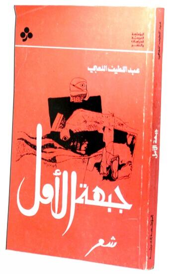 جبهة الأمل