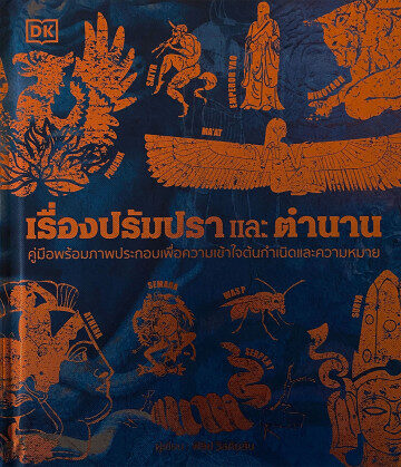 เรื่องปรัมปราและตำนาน Myths and Legends
