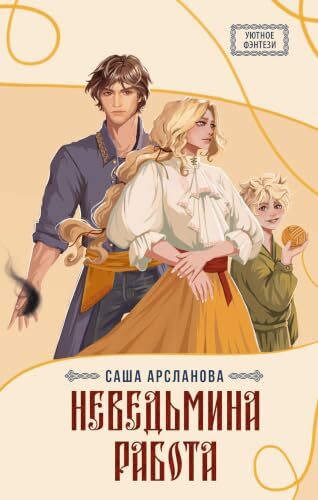 Неведьмина работа (Уютное фэнтези)