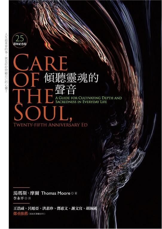 傾聽靈魂的聲音