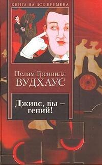 Дживс, вы гений! Фамильная честь Вустеров